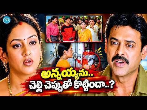 Venkatesh Emotional Scene with his Sister | Venkatesh Emotional Scenes | Nayanthara, Charmi