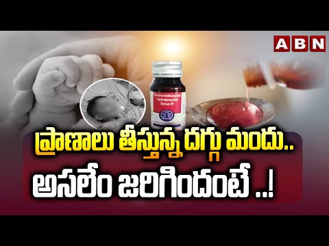 ప్రాణాలు తీస్తున్న దగ్గు మందు..అసలేం జరిగిందంటే ..! | Madhya Pradesh Govt Ban Coldrif Syrup | ABN - ABNTELUGUTV