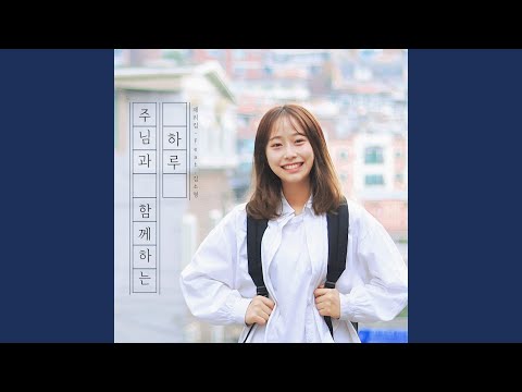 주님과 함께하는 하루 (feat. 김소영) auf YouTube ansehen