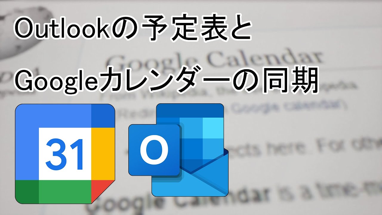 Outlookの予定表とgoogleカレンダーの同期 Gmail無料 フリーソフト サービス使い方 Googleカレンダーをoutlook 16 19 Office365と同期する方法