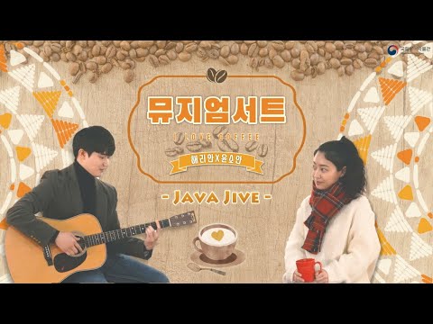 친남매가 부르는 I Love Coffee  'Java Jive'