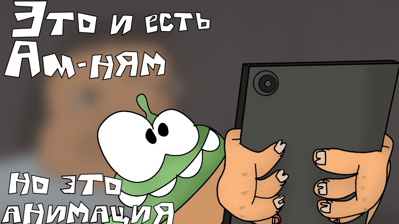 [ Это И Есть Ам-Ням, Но Это Анимация! ] - YouTube