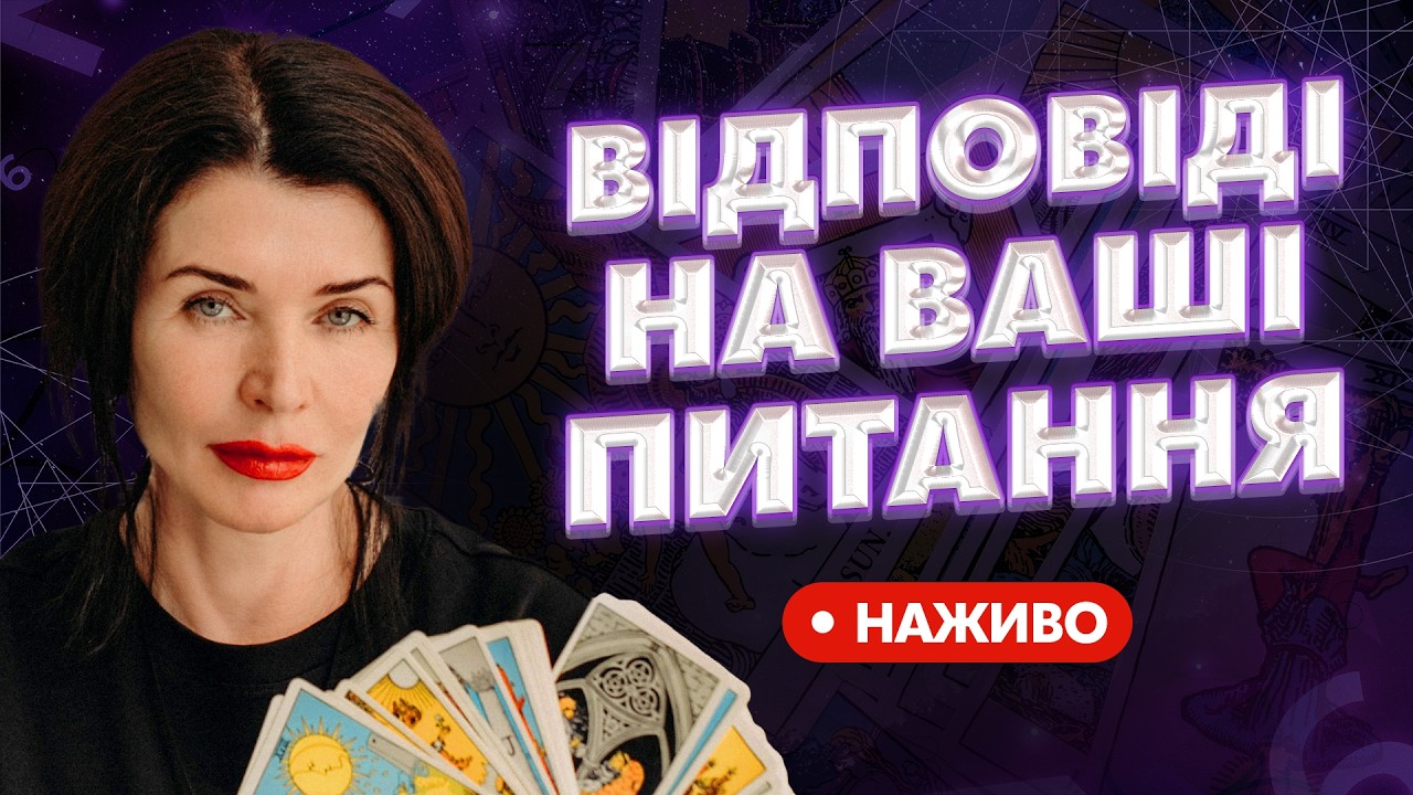 ВІДПОВІДАЮ НА ВАШІ ПИТАННЯ. 01.03.2026 Чого нам чекати найближчим часом? Що покажуть карти та числа?