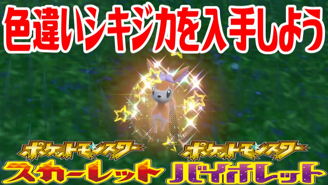 ポケモンsv 色違いシキジカ あきのすがた を入手しよう ポケットモンスター スカーレット バイオレット Pocket Monsters Youtube