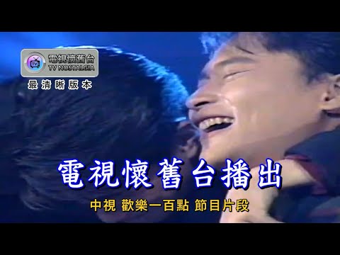 【 現場畫面 1 版 】小虎隊：放心去飛 LIVE - 480P