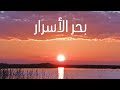 الفيلم الوثائقي بحر الاسرار ومرسى سفينة الكون 