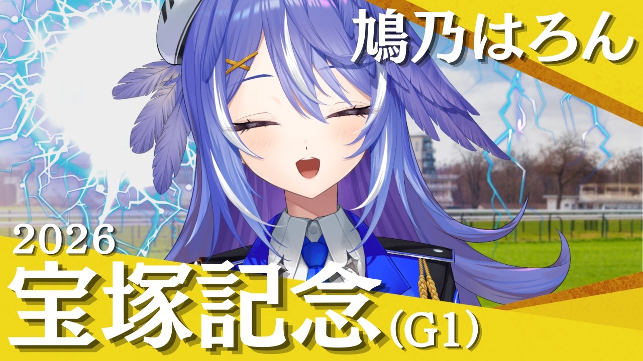 【宝塚記念同時視聴】ゴルシ/メイショウタバル推しVtuberの全ブッパ会場【鳩乃はろん / #新人vtuber】