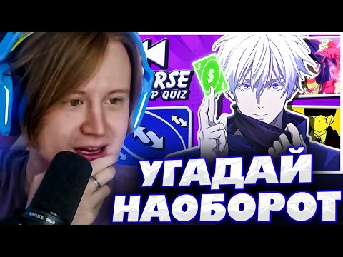МЯУХОКИ СМОТРИТ: 🔥 Сможете ли вы угадать перевернутый опенинг аниме? 🔁 Тест на опенинг аниме