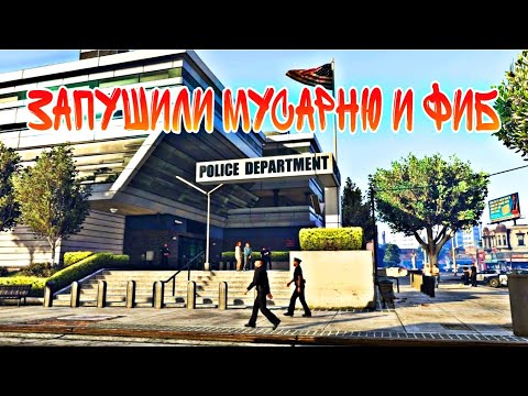 ЗАПУШИЛИ LSPD | УГАР НА RADMIR GTA