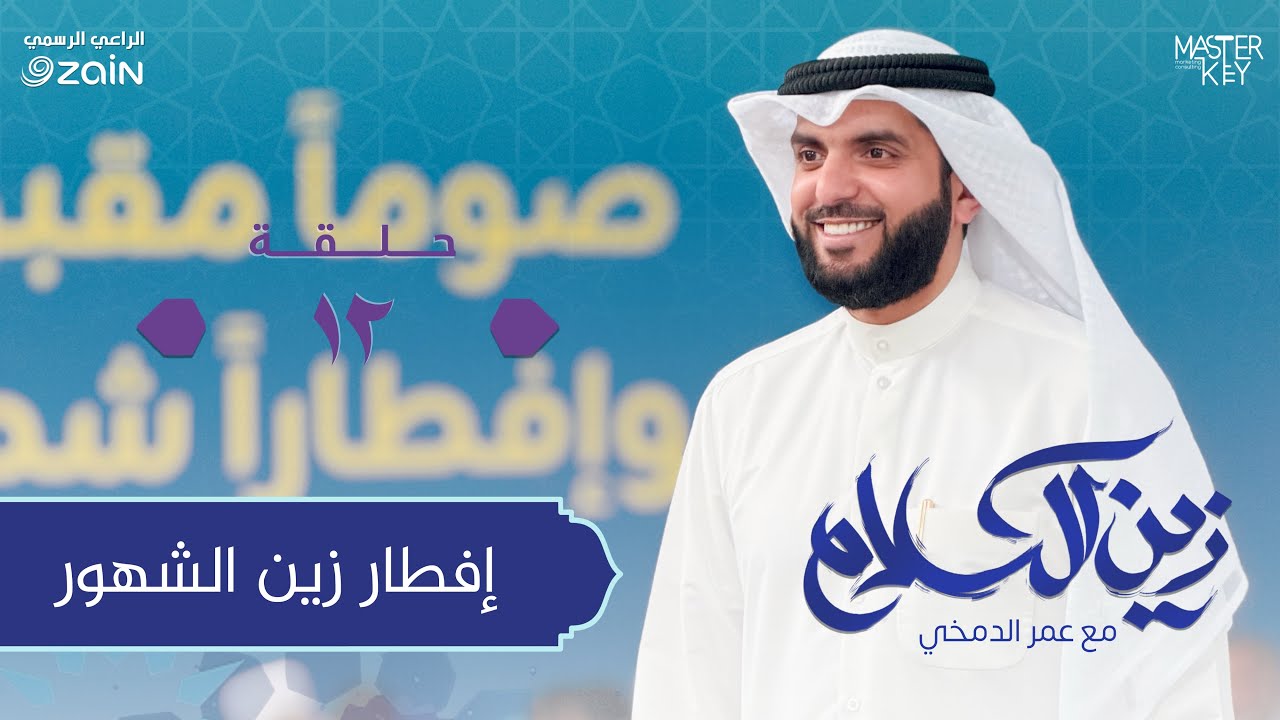 إفطار زين الشهور | برنامج زين الكلام مع عمر الدمخي.