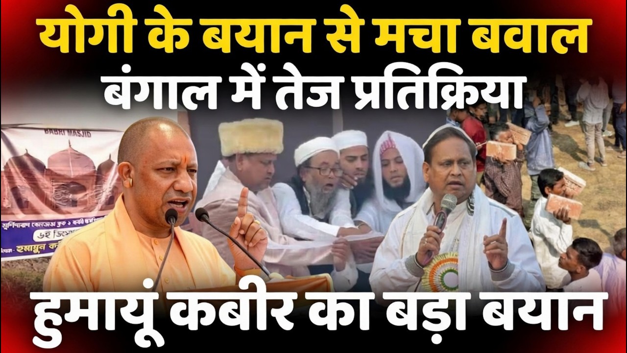 LIVE: योगी की ललकार से भागा हुमायू कबीर..बाबरी बनाने वालों को मिला सदमा!