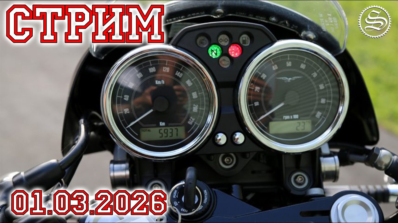 Стрим 01.03.2026