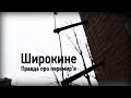 Широкине | Правда про перемир'я