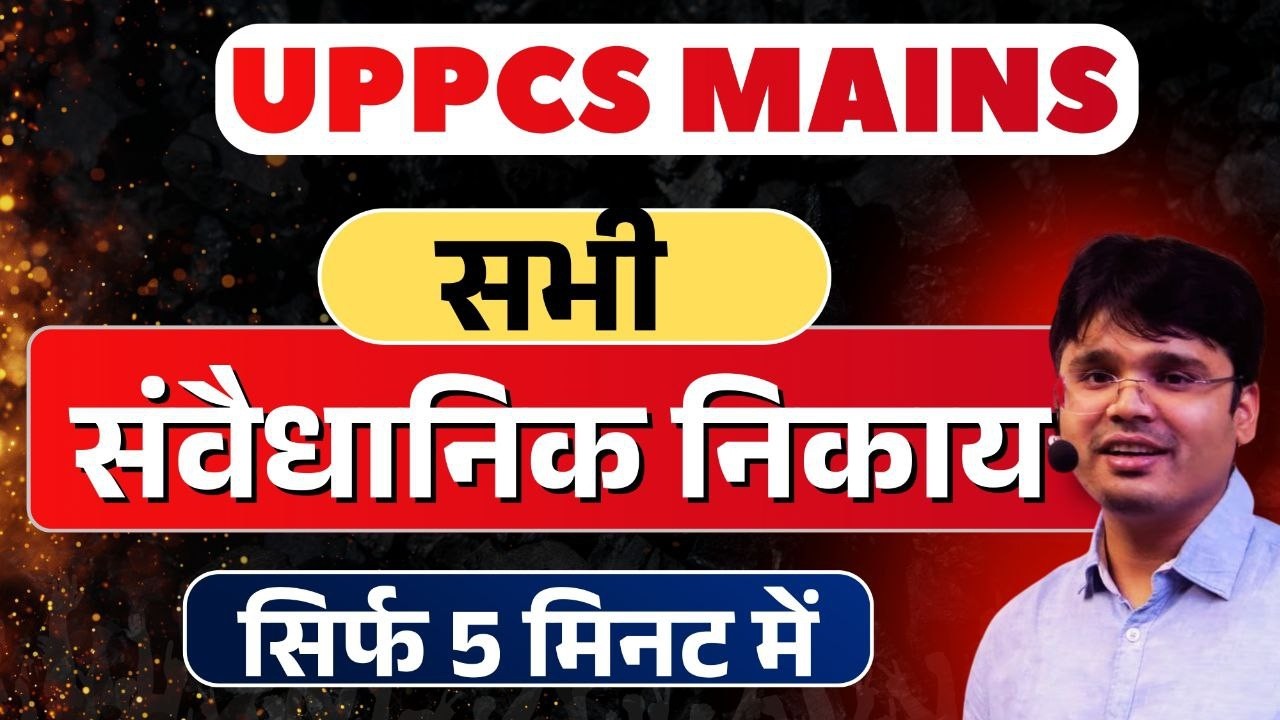 UPPCS MAINS: सभी संवैधानिक निकाय सिर्फ 5 मिनट में #uppcsmains2025 #uppcsmains #mainsgs2 #edmaitreya