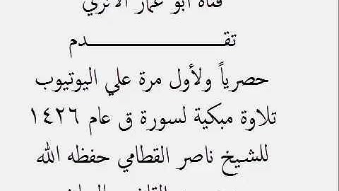 سورة ق عام 1426 هـ الشيخ ناصر القطامي