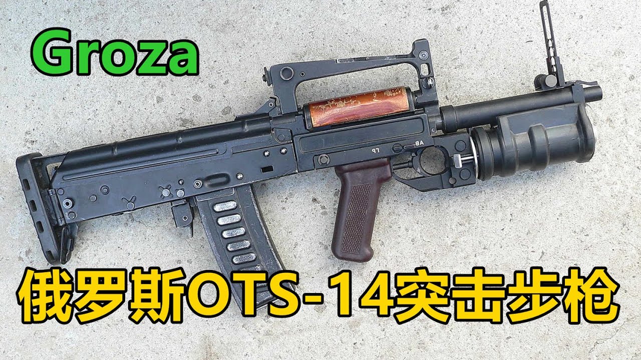 吃鸡游戏中的神器“狗杂”步枪在现实中究竟如何？俄罗斯OTS-14/OC-14 Groza突击步枪