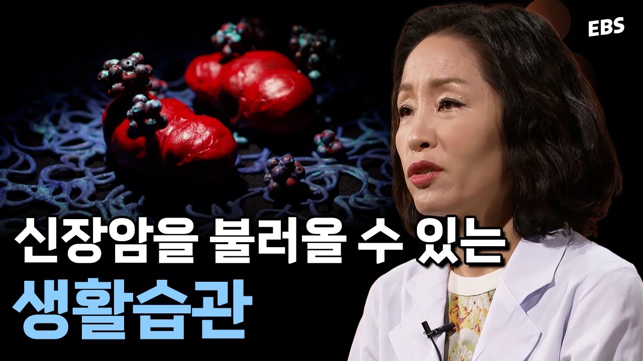 [#명의] 명의가 알려주는 신장암 발병률을 높이는 행동 |  명의  - 당신도 모르게 생긴 신장암
