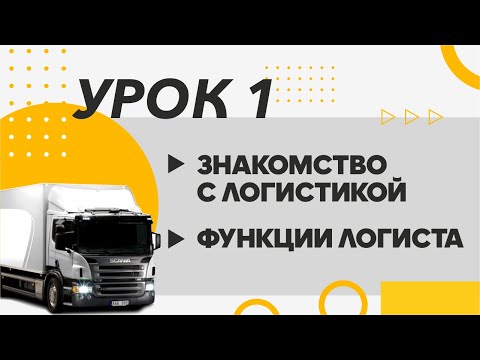 Как стать логистом? «Начинающий логист». Урок №1 из онлайн-видеокурса.