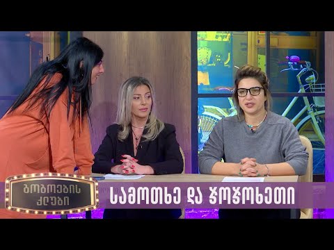 სამოთხე და ჯოჯოხეთი | გოგოების კლუბი