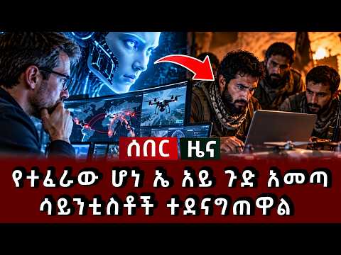 ሰበር ዜና - የተፈራው ሆነ ኤ አይ ጉድ አመጣ ሳይንቲስቶች ተደናግጠዋል