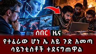 ሰበር ዜና - የተፈራው ሆነ ኤ አይ ጉድ አመጣ ሳይንቲስቶች ተደናግጠዋል  
