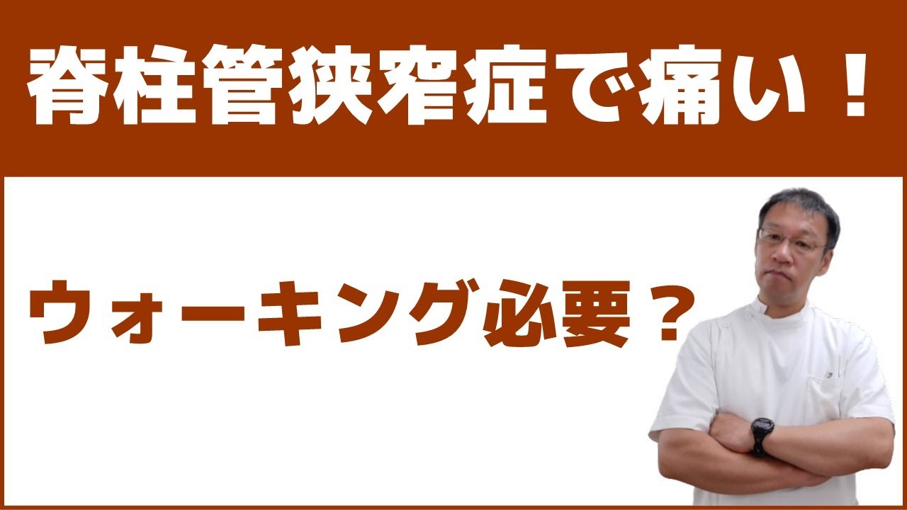 ウォーキング 症 管 脊柱 狭窄