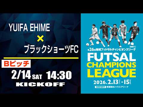 フットサル】YUIFA EHIME x ブラックショーツFC | 第26回 地域