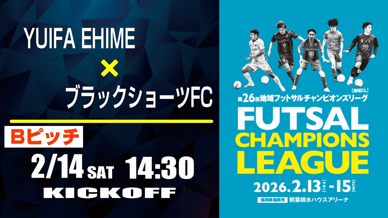 フットサル】YUIFA EHIME x ブラックショーツFC | 第26回 地域