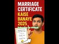 Marriage Certificate 2025 कैसे बनवाएं?अब शादी का सर्टिफिकेट बनवाना हुआ और भी आसान!