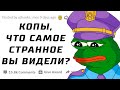 Полицейские, за Чем Самым Странным Вы Заставали Людей?