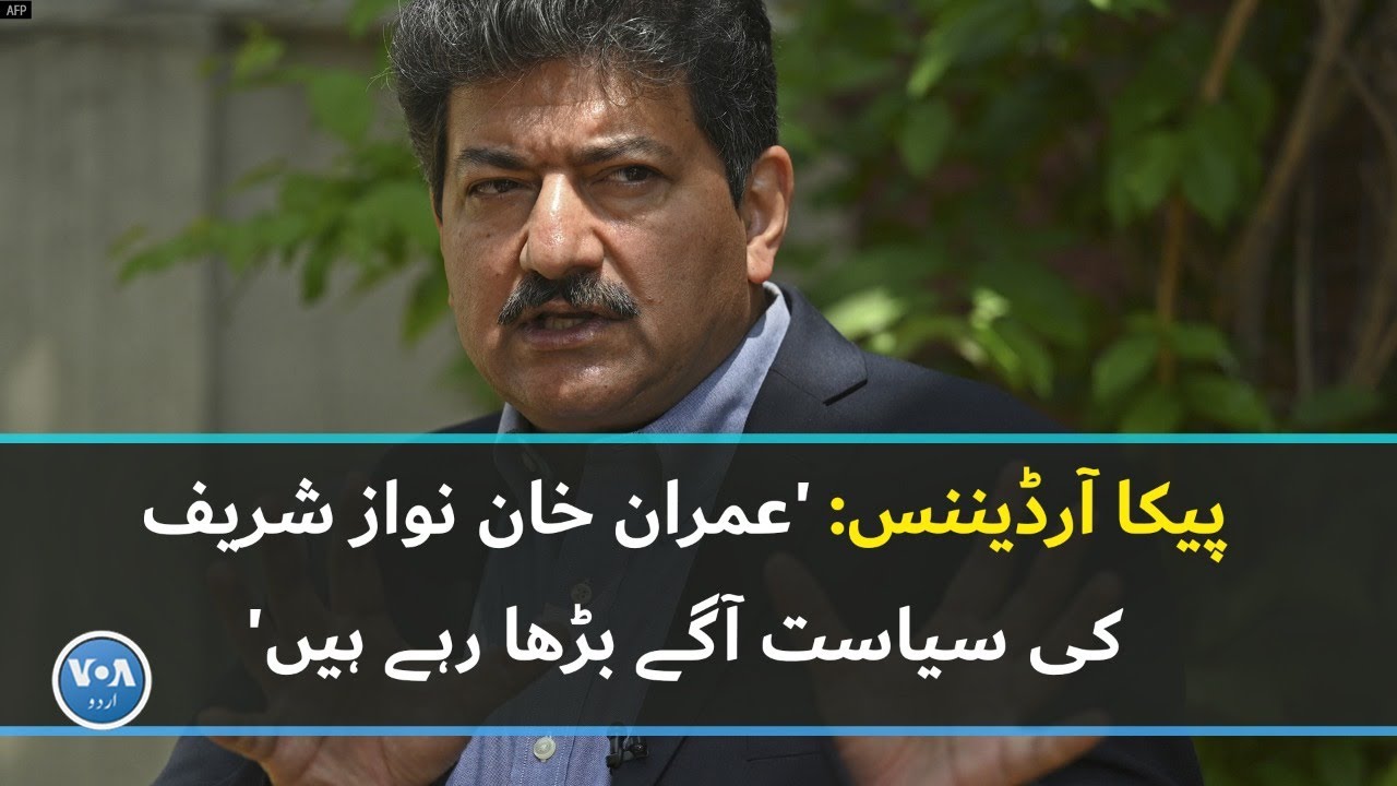 PECA ordinance: Senior journalist Hamid Mir on the amendment to the PECA Ordinance| VOA URDU