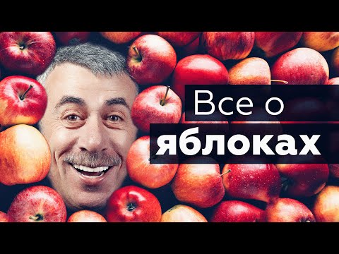 Все о яблоках | Доктор Комаровский