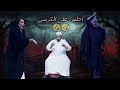 جننهم عشان يقعد على الكرسي مسرحية السحر الاسود عبدالعزيز المسلم