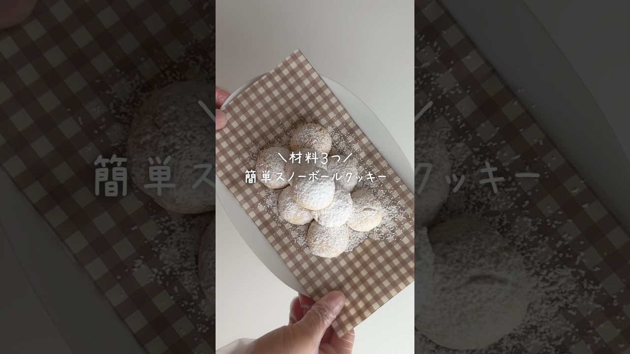 卵・バターなしで作る簡単スノーボールクッキー