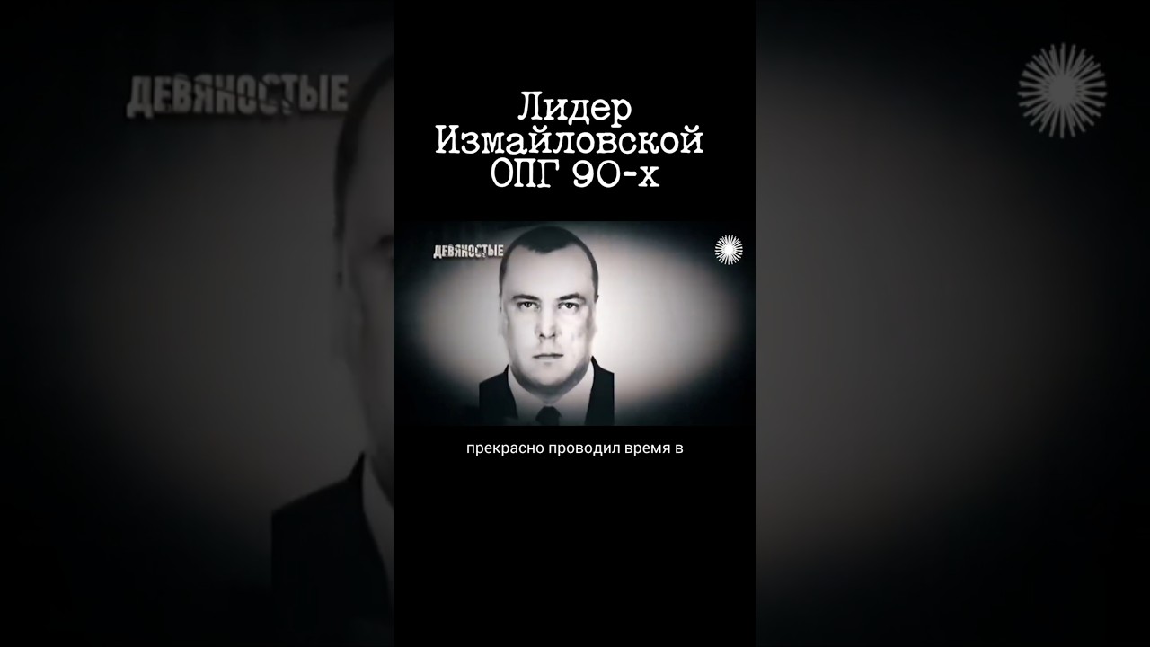 Лидер измайловской преступной группировки 90-х