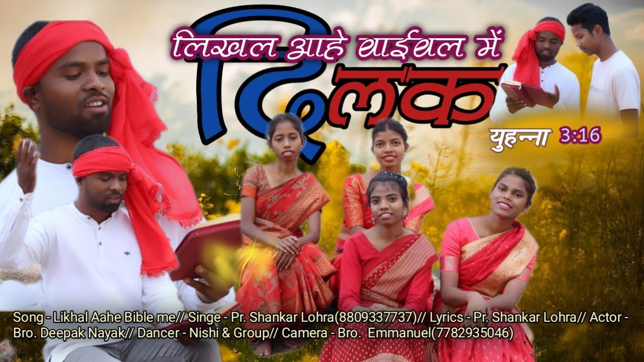 Likhal Aahe Bible Me Dilk❤️// Batiya//लिखल आहे बाईबल में Masih Sadri Song//2023//Pr. Shankar Lohra