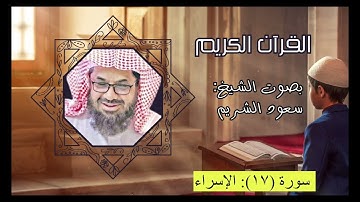 سورة الإسراء كامله بدون اعلانات بصوت الشيخ : سعود الشريم