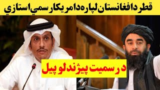 قطر د افغانستان لپاره د امریکا رسمي استازولي لپاره ټاکل شوي ده