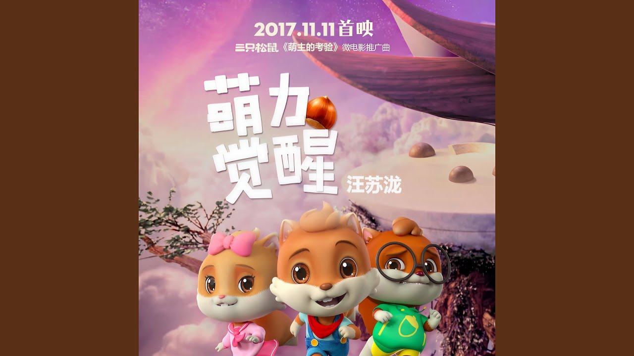 萌力觉醒 (《萌主的考验》三只松鼠微电影主题曲)