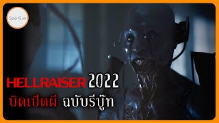 Hellraiser 2022 บิดเปิดผี ฉบับรีบู๊ต