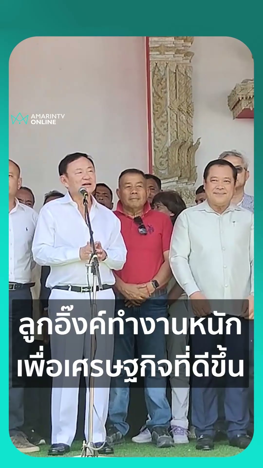 ลูกอิ๊งค์ทำงานหนัก เพื่อเศรษฐกิจที่ดีขึ้น | เรื่องร้อนอมรินทร์