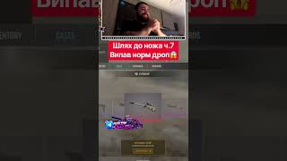 Дійшли до норм дропу ч.7 #кс2 #cs2 #кс2скины #кс2моменты #cs2clips #cs2skins #кейсы #кейсбатл