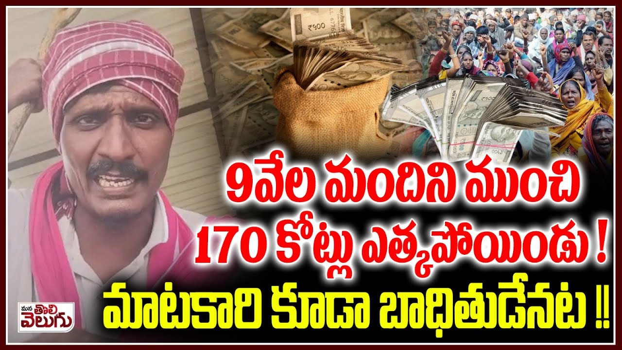 9వేల మందిని ముంచి 170 కోట్లు ఎత్కపోయిండు! | Matakari On Cyber Crime Fraud | mana Tolivelugu