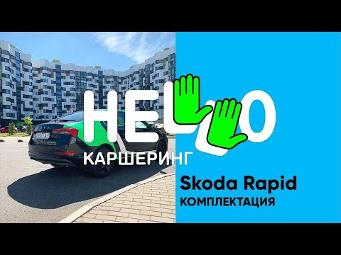 HELLO каршеринг Минск Skoda Rapid комплектация и эксплуатация