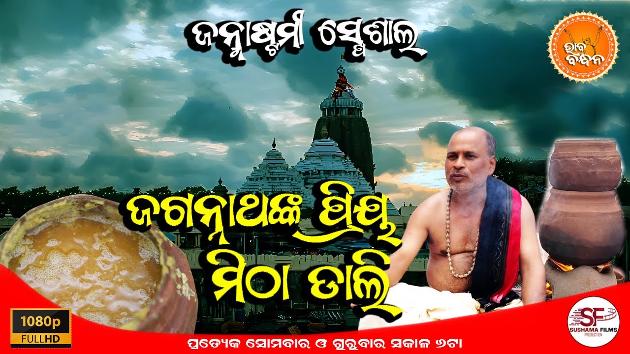 ଭାବ ବନ୍ଧନ | BHABA BANDHANA | EPISODE-15 | କେମିତି ପ୍ରସ୍ତୁତ ହୁଏ ଜଗନ୍ନାଥଙ୍କ ପ୍ରିୟ ମିଠା ଡାଲି