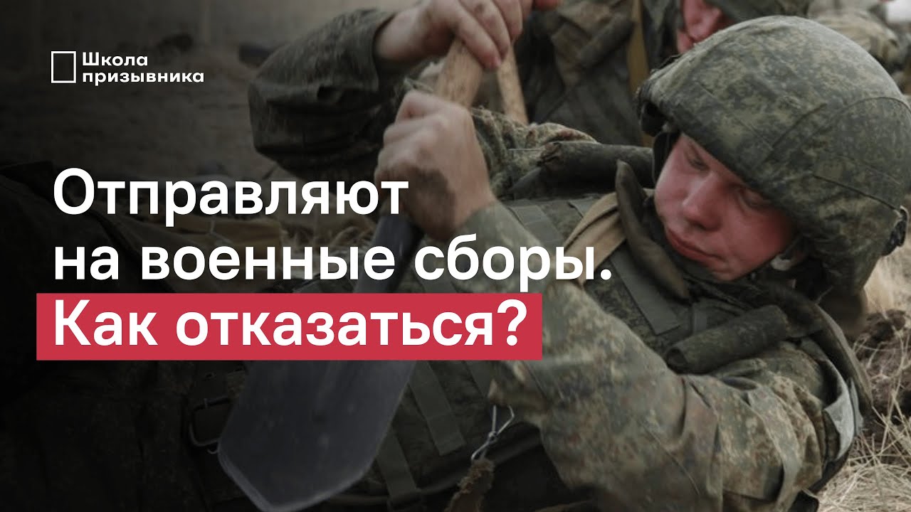 Военные сборы. Как запаснику отказаться от участия? - YouTube