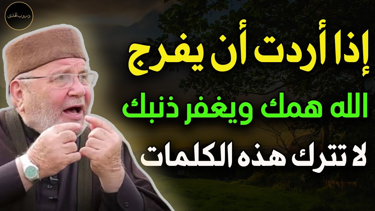 إذا أردت أن يفرج الله همومك ويغفر ذنوبك لا تترك هذه الكلمات ماشياً- جالساً - راكباً