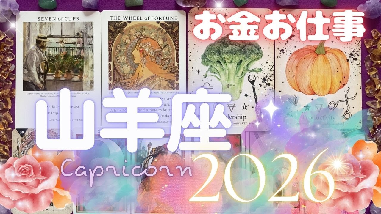 山羊座✨2026年お金お仕事運✨一つのかけがえのないことがあなたの人生を変えていく！あなたが表に立って行う活動が、お金も運命の出会いも引き寄せる年（重要月、ラッキーアクション、注意ポイントなど）