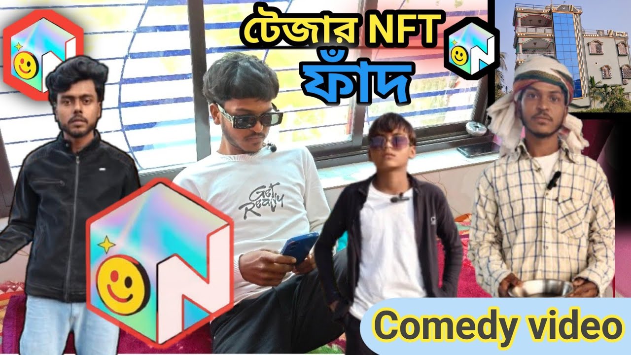 টেজার NFT ফাঁদ || Tazer NFT Fad || Comedy Video || AME HASI BUZZ OFFICIAL