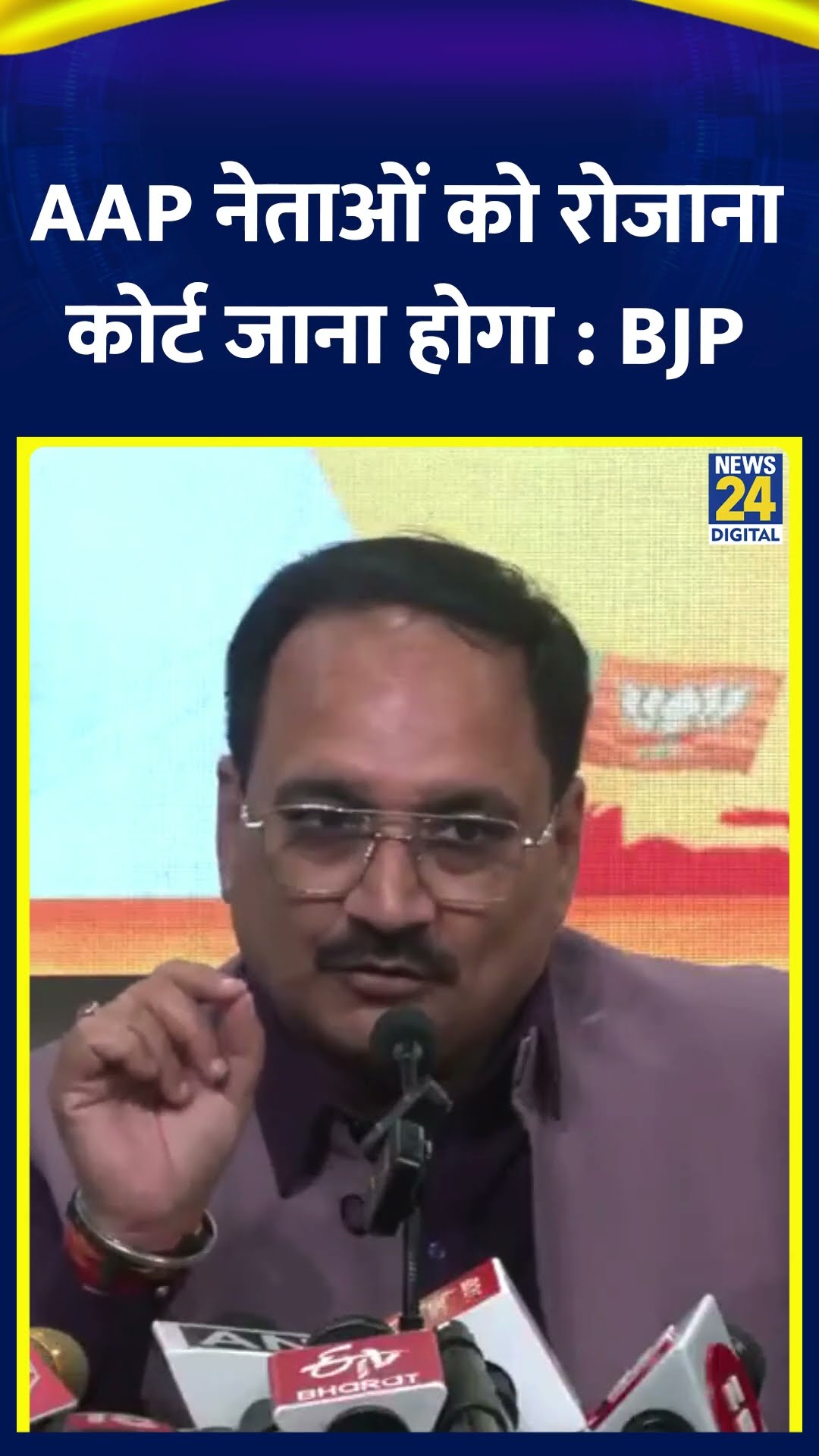 Kejriwal समेत AAP नेताओं को अब रोजाना कोर्ट जाना होगा : BJP